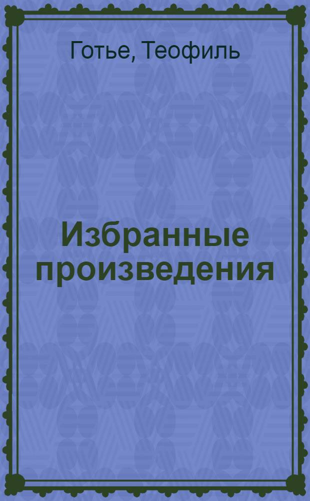 Избранные произведения : В 2 т. : Пер. с фр