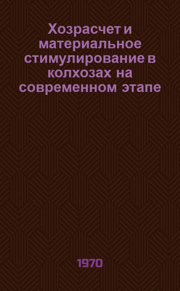 Хозрасчет и материальное стимулирование в колхозах на современном этапе : (На материалах колхозов Хмельниц. обл.) : Автореф. дис. на соискание учен. степени канд. экон. наук : (594)