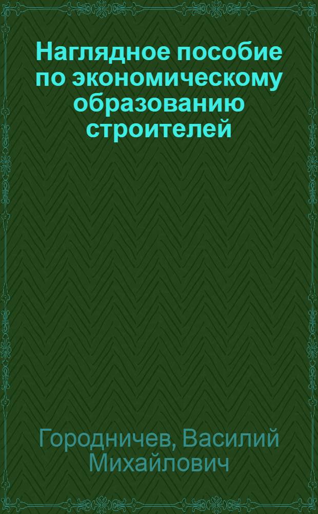 Наглядное пособие по экономическому образованию строителей