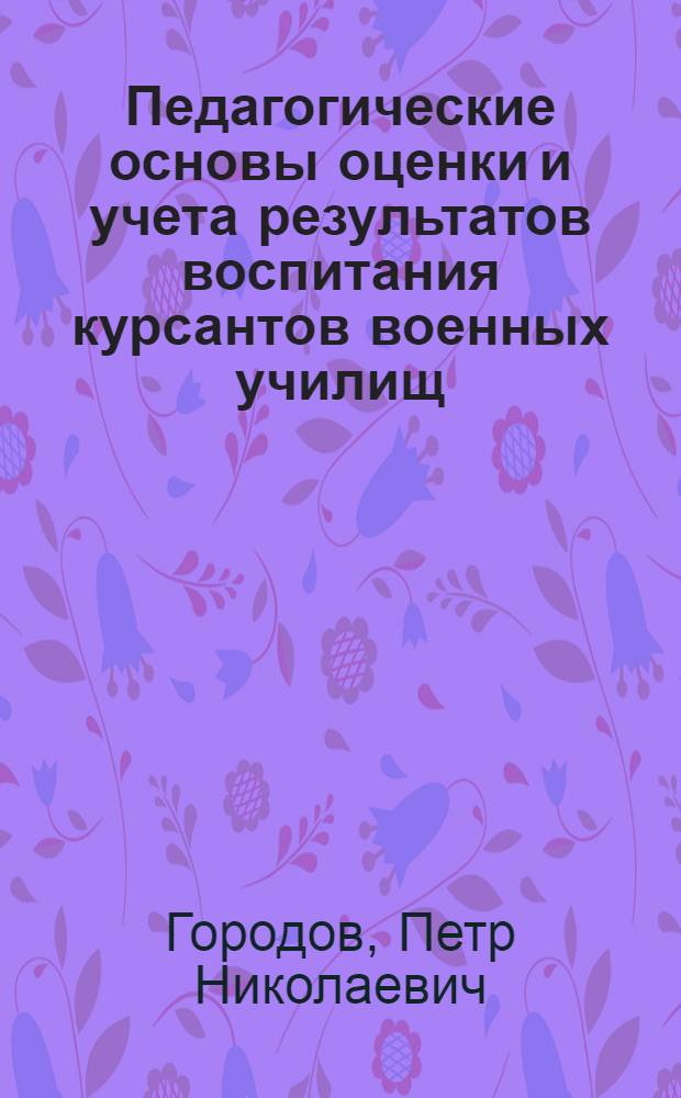 Педагогические основы оценки и учета результатов воспитания курсантов военных училищ : Лекция