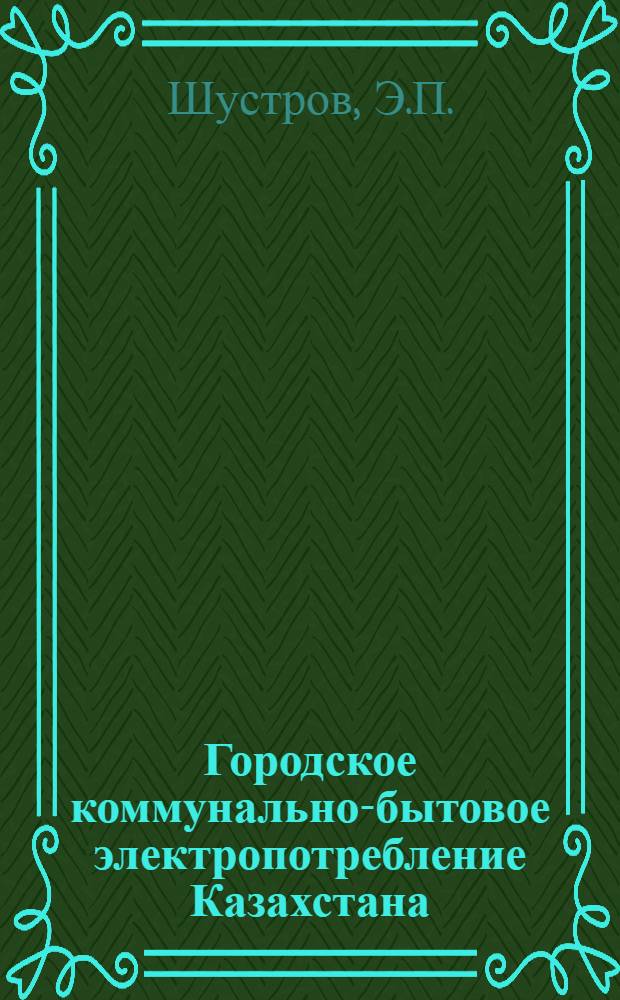 Городское коммунально-бытовое электропотребление Казахстана : (На примере некоторых городов)