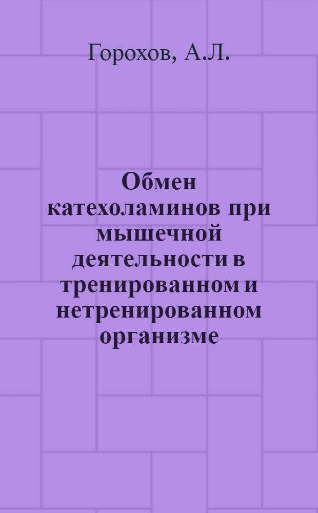 Обмен катехоламинов при мышечной деятельности в тренированном и нетренированном организме : Автореф. дис. на соискание учен. степени канд. биол. наук : (093)