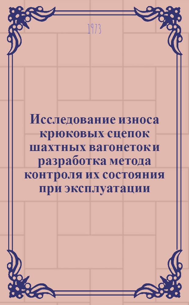 Исследование износа крюковых сцепок шахтных вагонеток и разработка метода контроля их состояния при эксплуатации : Автореф. дис. на соиск. учен. степени канд. техн. наук : (05.22.12)