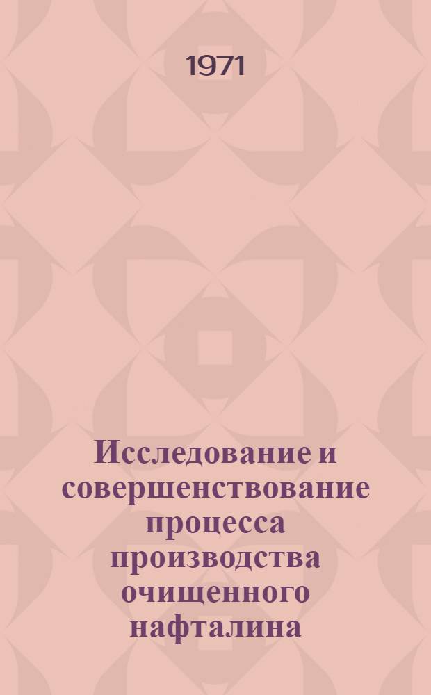 Исследование и совершенствование процесса производства очищенного нафталина : Автореф. дис. на соискание учен. степени канд. техн. наук