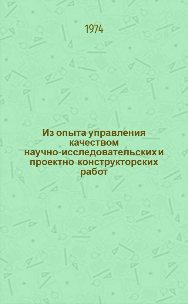 Из опыта управления качеством научно-исследовательских и проектно-конструкторских работ