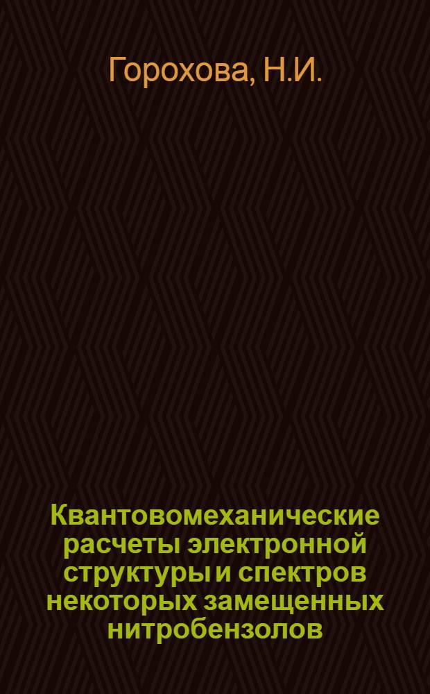 Квантовомеханические расчеты электронной структуры и спектров некоторых замещенных нитробензолов : Автореф. дис. на соискание учен. степени канд. хим. наук : (02.073)