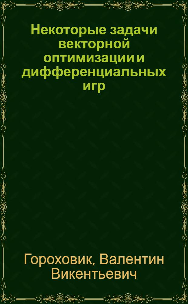 Некоторые задачи векторной оптимизации и дифференциальных игр : Автореф. дис. на соиск. учен. степени канд. физ.-мат. наук : (01.01.02)