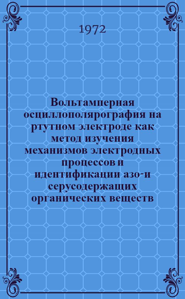 Вольтамперная осциллополярография на ртутном электроде как метод изучения механизмов электродных процессов и идентификации азот- и серусодержащих органических веществ : Автореф. дис. на соиск. учен. степени д-ра хим. наук : (00.02)