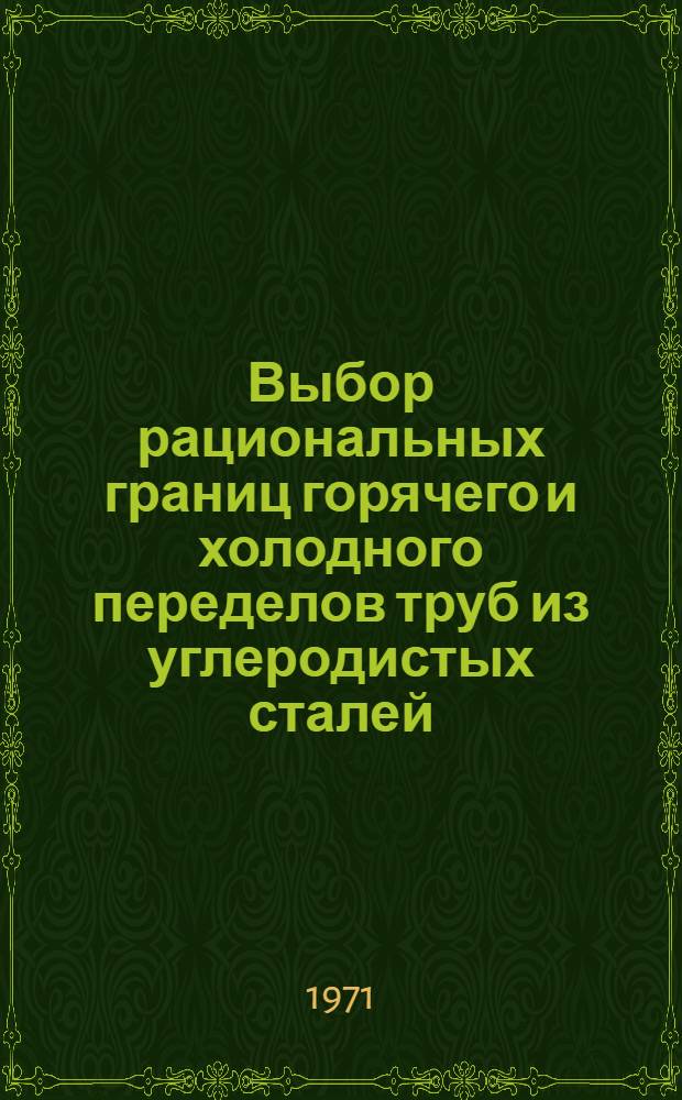 Выбор рациональных границ горячего и холодного переделов труб из углеродистых сталей : Автореф. дис. на соискание учен. степени канд. техн. наук : (324)