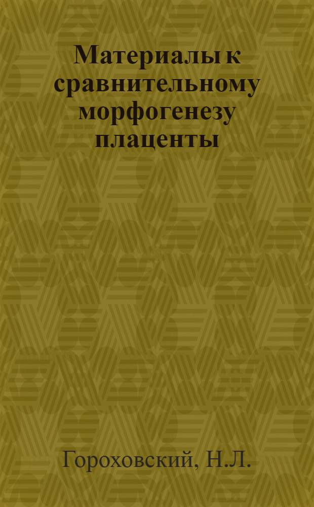 Материалы к сравнительному морфогенезу плаценты : Автореф. дис. на соискание учен. степени д-ра вет. наук