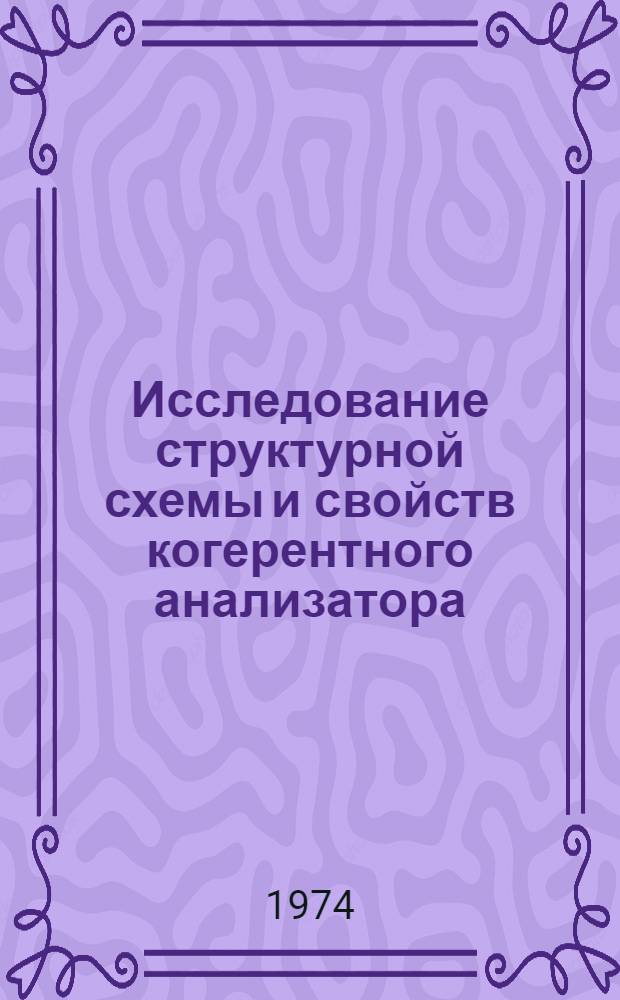 Исследование структурной схемы и свойств когерентного анализатора : Автореф. дис. на соиск. учен. степени канд. техн. наук : (05.12.08)