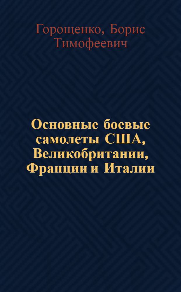 Основные боевые самолеты США, Великобритании, Франции и Италии