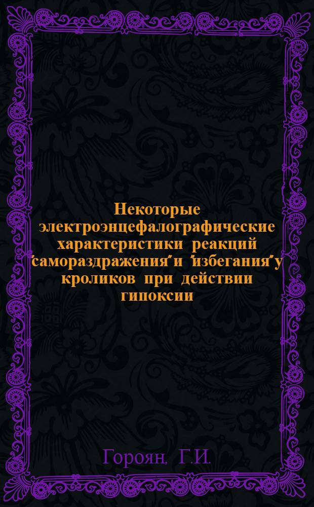 Некоторые электроэнцефалографические характеристики реакций "самораздражения" и "избегания" у кроликов при действии гипоксии : Автореф. дис. на соискание учен. степени канд. биол. наук