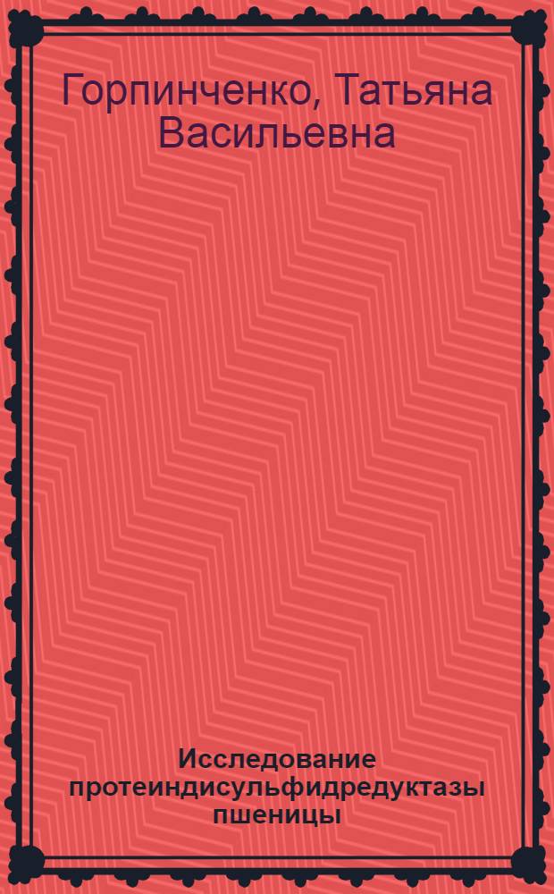 Исследование протеиндисульфидредуктазы пшеницы : Автореф. дис. на соиск. учен. степени канд. биол. наук : (093)