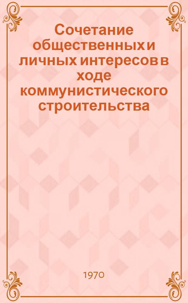 Сочетание общественных и личных интересов в ходе коммунистического строительства : (По материалам УзССР) : Автореф. дис. на соискание учен. степени канд. филос. наук : (09.620)
