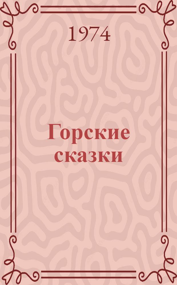 Горские сказки : Кабард. и балкар. нар. сказки в пересказе для детей Валентина Кузьмина [1-8]. [5] : Завистливые братья
