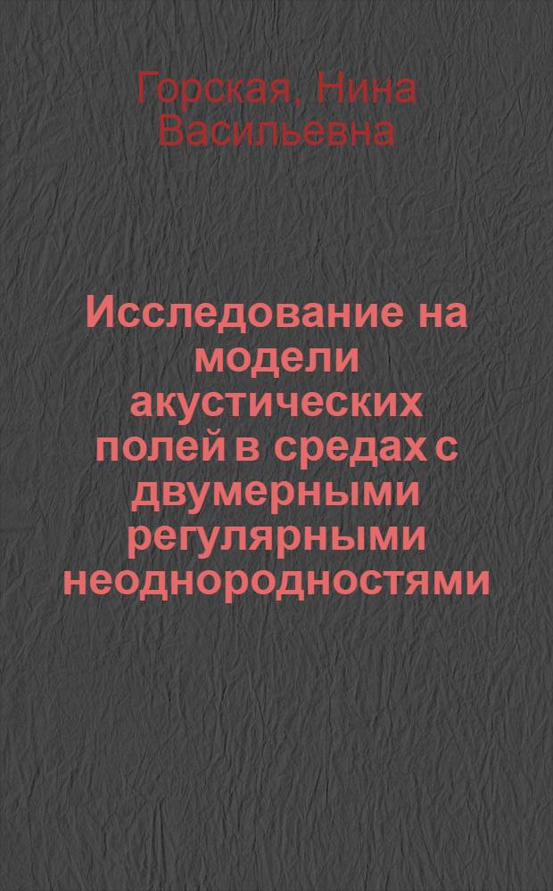Исследование на модели акустических полей в средах с двумерными регулярными неоднородностями : Автореф. дис. на соиск. учен. степени канд. физ.-мат. наук