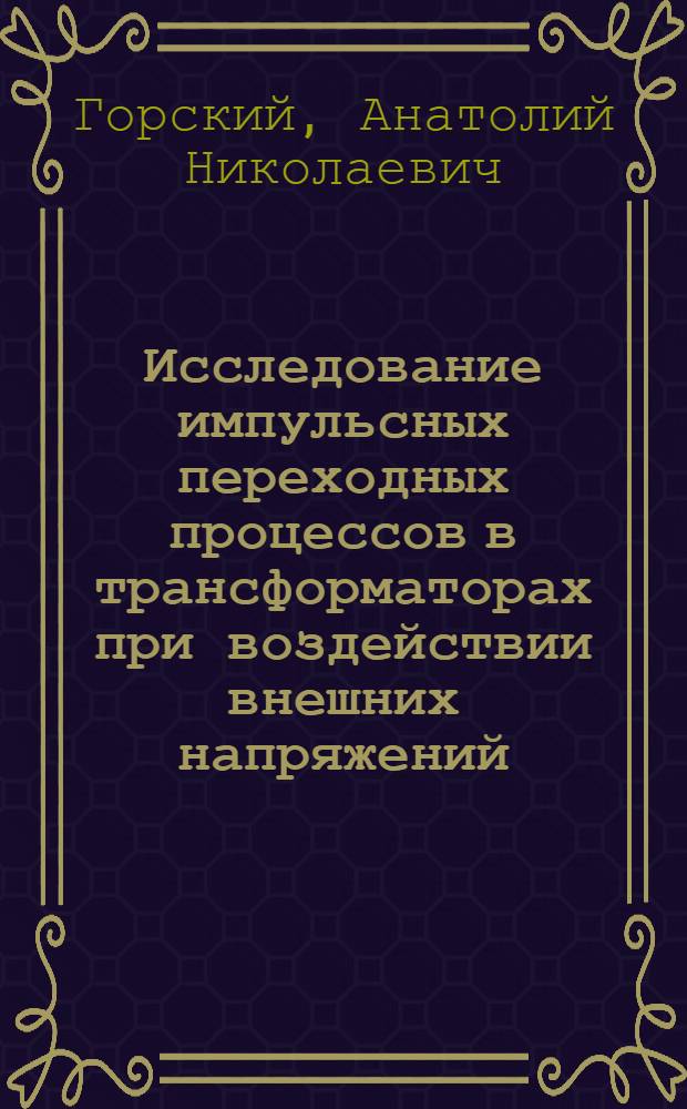 Исследование импульсных переходных процессов в трансформаторах при воздействии внешних напряжений : Автореф. дис. на соискание учен. степени канд. техн. наук : (05.276)