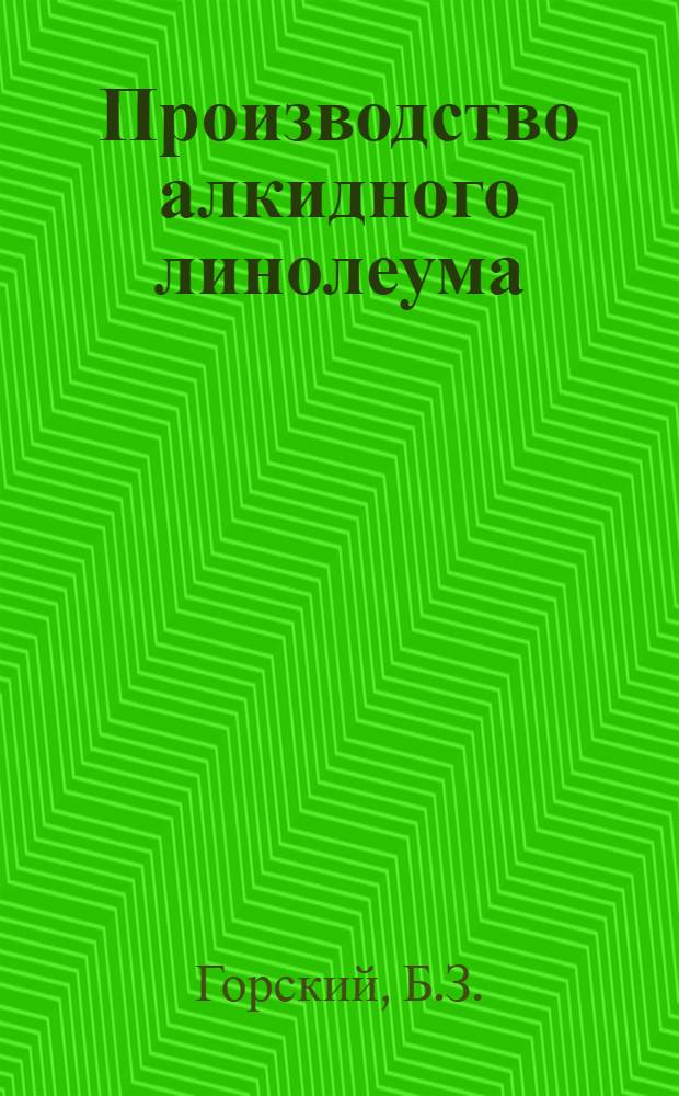 Производство алкидного линолеума