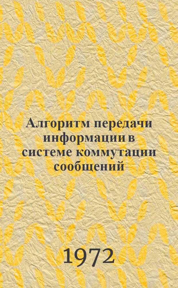Алгоритм передачи информации в системе коммутации сообщений : Автореф. дис. на соиск. учен. степени канд. техн. наук