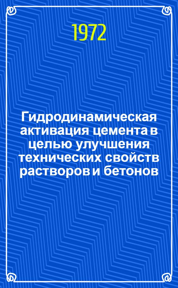 Гидродинамическая активация цемента в целью улучшения технических свойств растворов и бетонов : Автореф. дис. на соиск. учен. степени канд. техн. наук : (23.05)