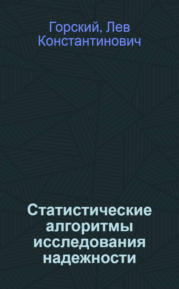 Статистические алгоритмы исследования надежности