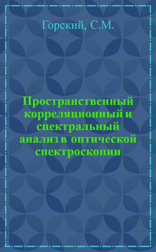 Пространственный корреляционный и спектральный анализ в оптической спектроскопии : Автореф. дис. на соискание учен. степени канд. физ.-мат. наук : (042)