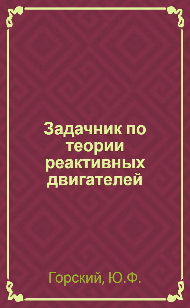 Задачник по теории реактивных двигателей