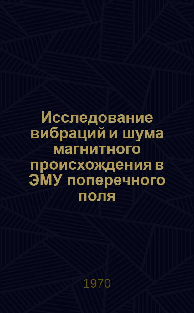 Исследование вибраций и шума магнитного происхождения в ЭМУ поперечного поля : Автореф. дис. на соискание учен. степени канд. техн. наук : (230)