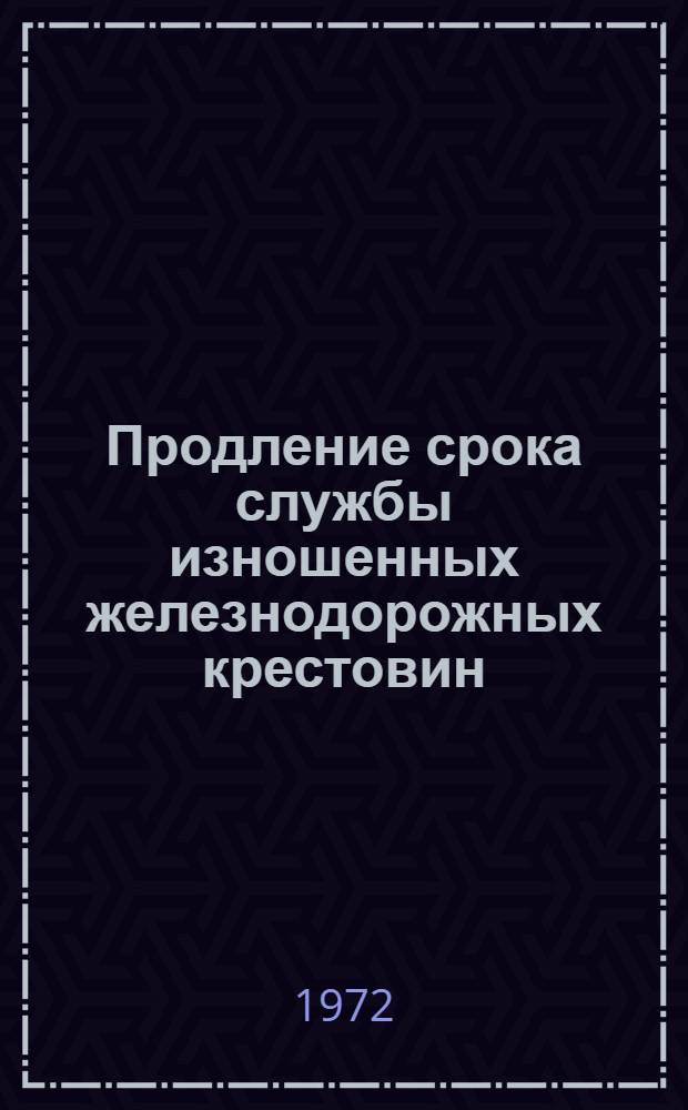 Продление срока службы изношенных железнодорожных крестовин : Автореф. дис. на соиск. учен. степени канд. техн. наук