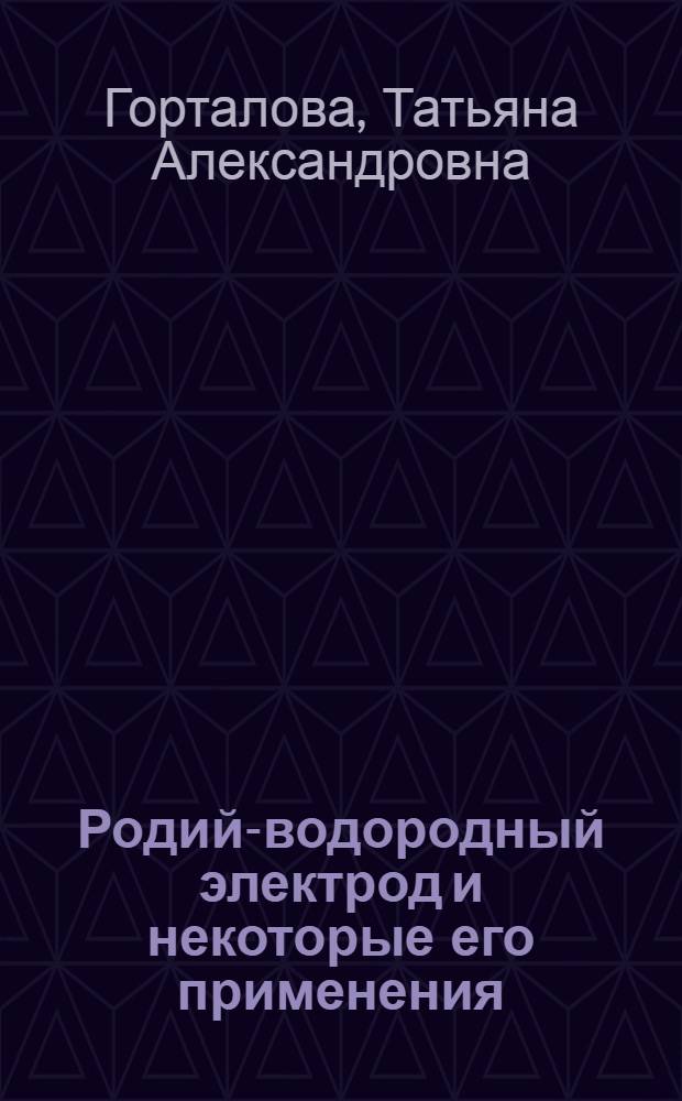 Родий-водородный электрод и некоторые его применения : Автореф. дис. на соиск. учен. степени канд. хим. наук : (00.05)