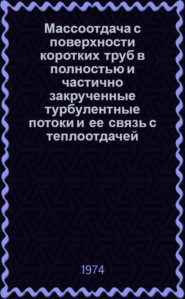 Массоотдача с поверхности коротких труб в полностью и частично закрученные турбулентные потоки и ее связь с теплоотдачей : Автореф. дис. на соиск. учен. степени канд. техн. наук : (05.214)