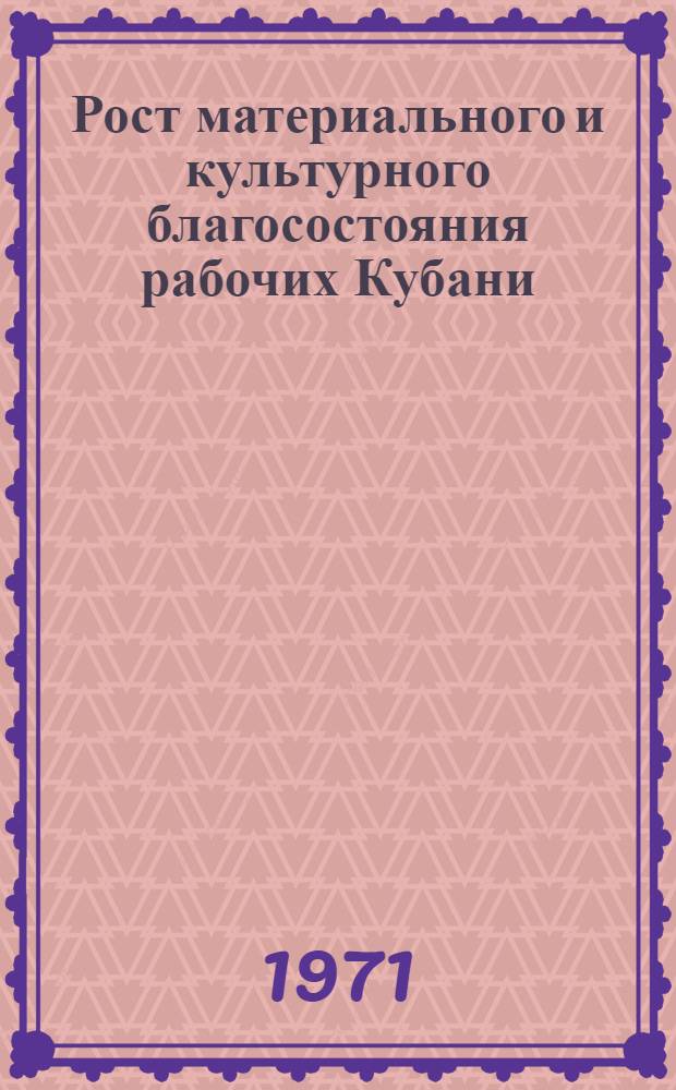 Рост материального и культурного благосостояния рабочих Кубани