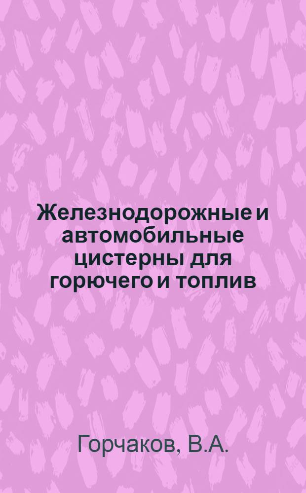 Железнодорожные и автомобильные цистерны для горючего и топлив : Учеб. пособие