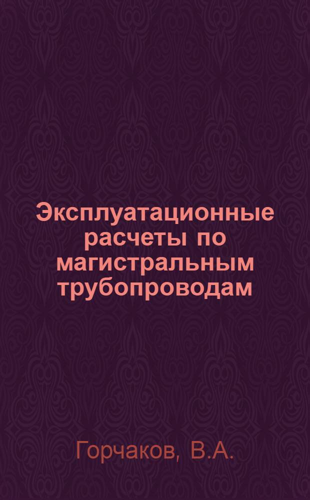 Эксплуатационные расчеты по магистральным трубопроводам