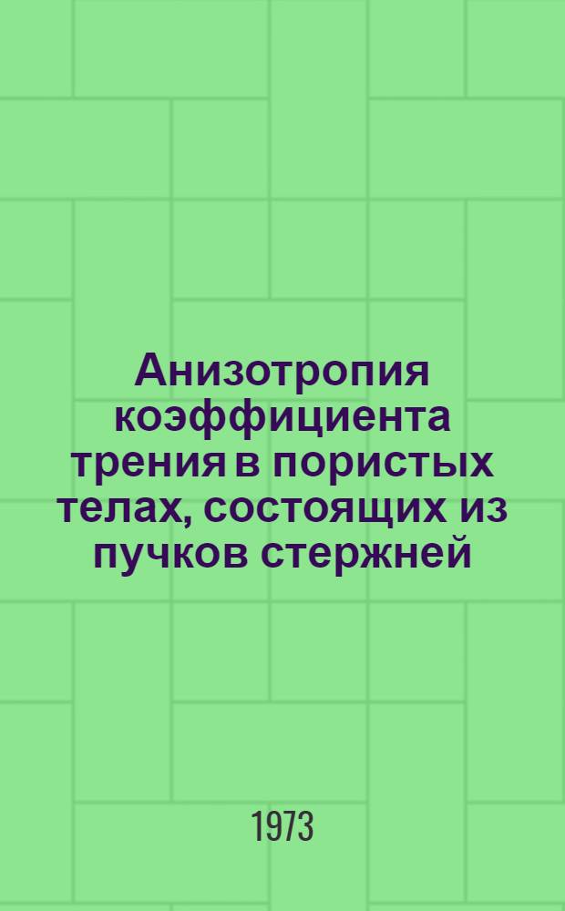 Анизотропия коэффициента трения в пористых телах, состоящих из пучков стержней