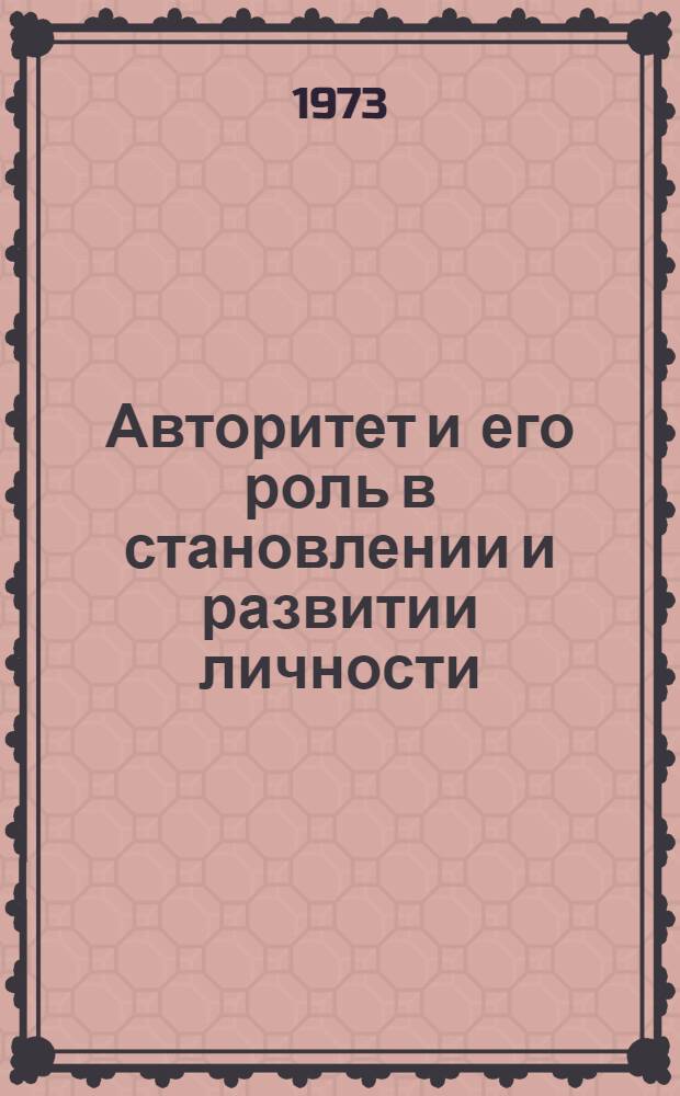 Авторитет и его роль в становлении и развитии личности : Автореф. дис. на соиск. учен. степени канд. филос. наук : (09.00.01)