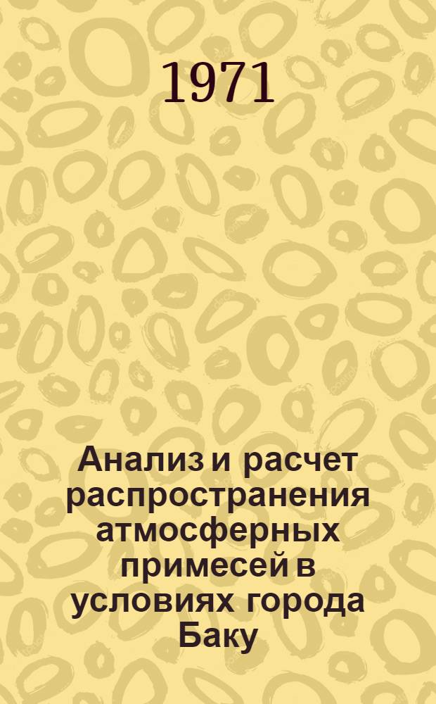 Анализ и расчет распространения атмосферных примесей в условиях города Баку : Автореф. дис. на соиск. учен. степени канд. физ.-мат. наук
