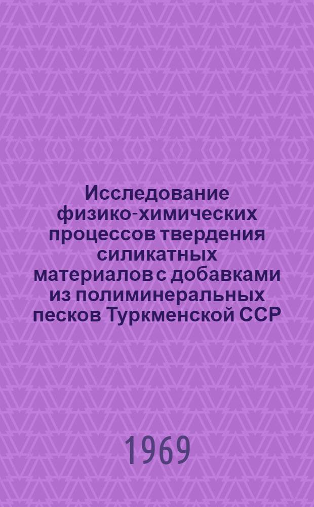 Исследование физико-химических процессов твердения силикатных материалов с добавками из полиминеральных песков Туркменской ССР : Автореферат дис. на соискание учен. степени канд. техн. наук : (350)