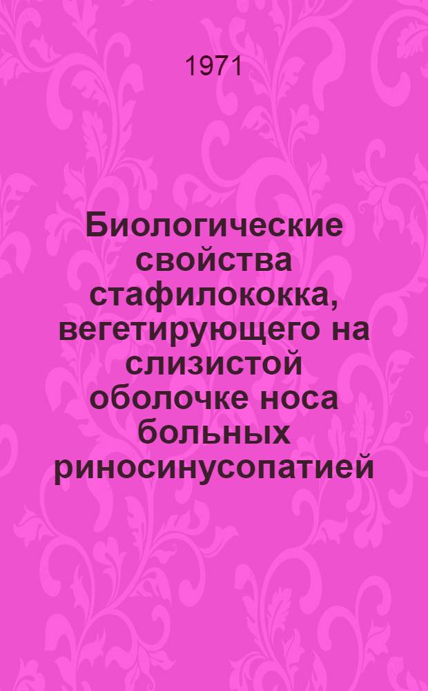 Биологические свойства стафилококка, вегетирующего на слизистой оболочке носа больных риносинусопатией, и его сенсибилизирующее влияние на организм : Автореф. дис. на соискание учен. степени канд. биол. наук : (096)