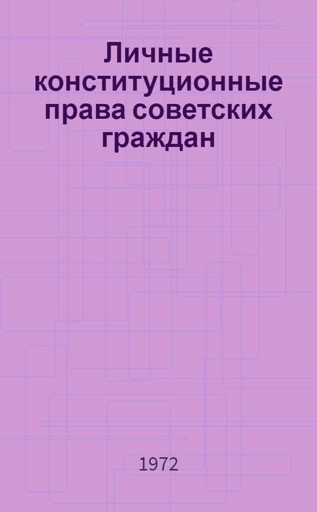 Личные конституционные права советских граждан : Автореф. дис. на соискание учен. степени канд. юрид. наук : (711)