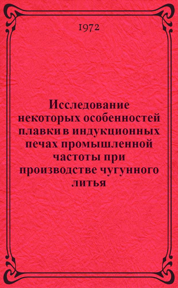 Исследование некоторых особенностей плавки в индукционных печах промышленной частоты при производстве чугунного литья : Автореф. дис. на соиск. учен. степени канд. техн. наук