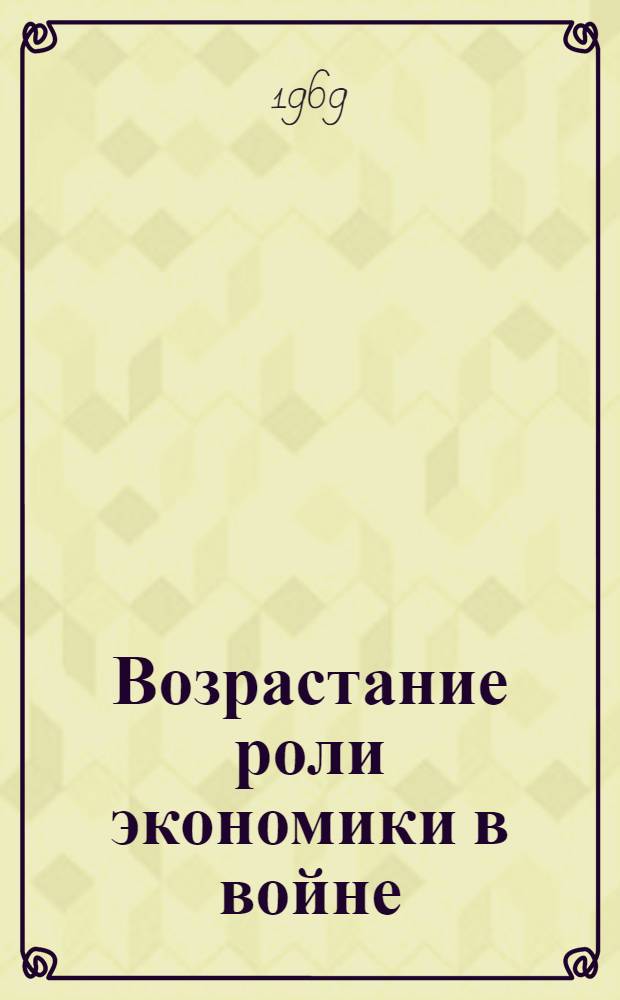 Возрастание роли экономики в войне : Учеб. пособие