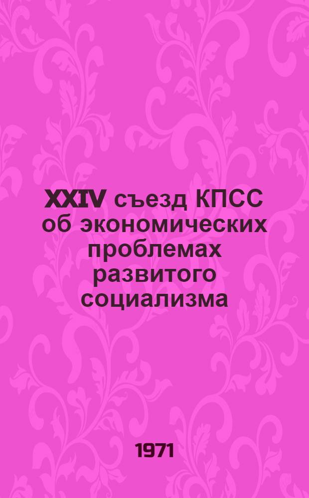 XXIV съезд КПСС об экономических проблемах развитого социализма : Лекция