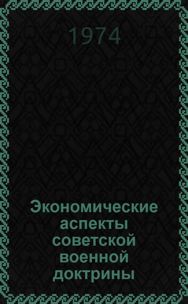 Экономические аспекты советской военной доктрины : Лекция