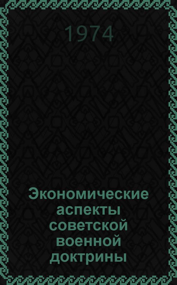 Экономические аспекты советской военной доктрины : Лекция