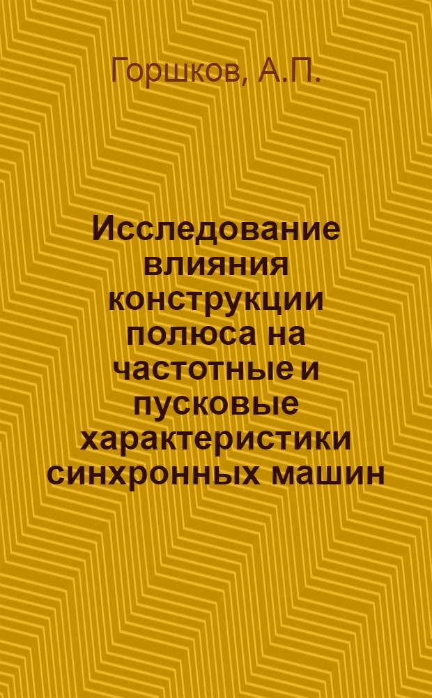 Исследование влияния конструкции полюса на частотные и пусковые характеристики синхронных машин : Автореф. дис. на соискание учен. степени канд. техн. наук