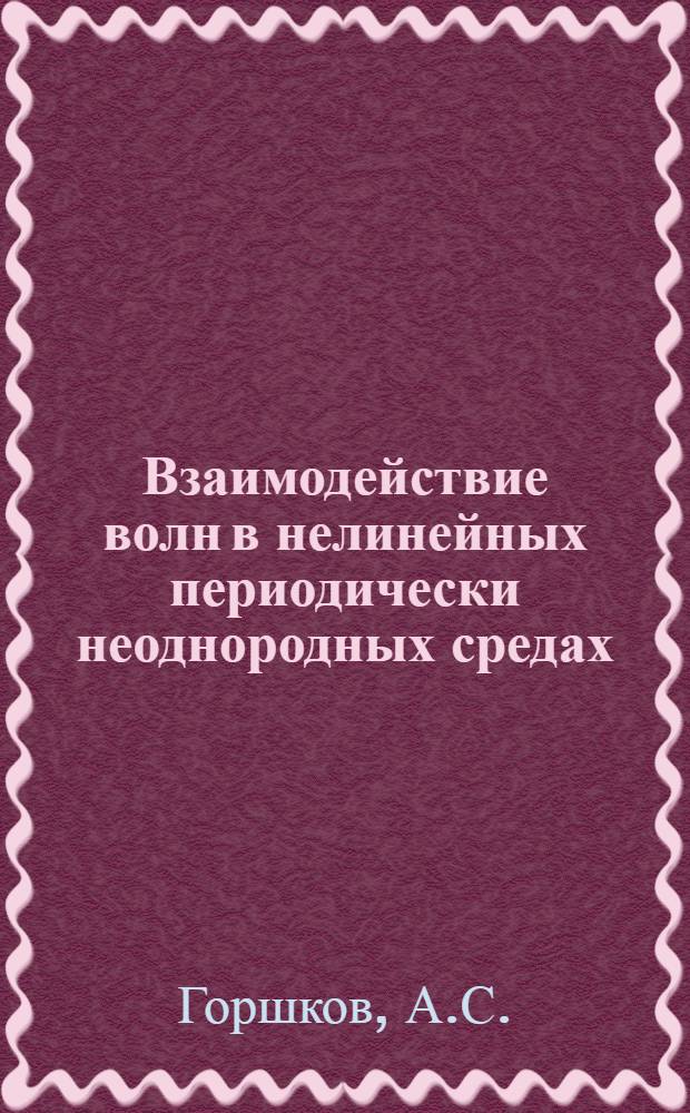 Взаимодействие волн в нелинейных периодически неоднородных средах : Автореф. дис. на соискание учен. степени канд. физ.-мат. наук : (042)