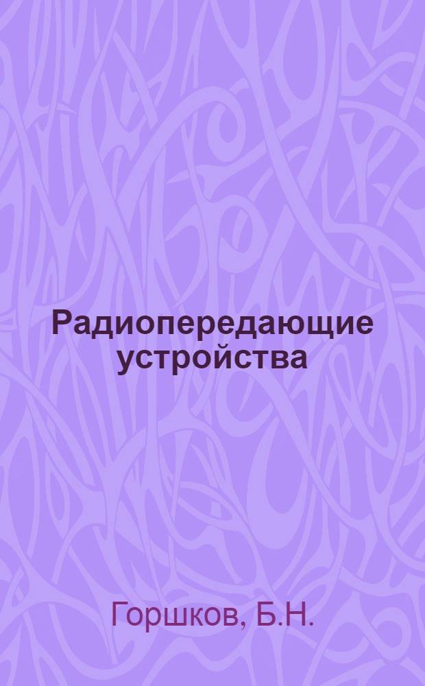 Радиопередающие устройства : Учеб. пособие