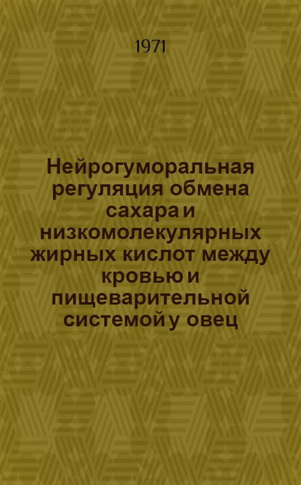 Нейрогуморальная регуляция обмена сахара и низкомолекулярных жирных кислот между кровью и пищеварительной системой у овец : Автореф. дис. на соискание учен. степени д-ра биол. наук : (102)